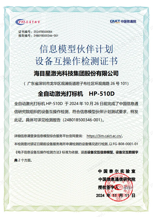 海目星全自動激光打標(biāo)機(jī)-設(shè)備互操作檢測證書