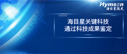 國(guó)際先進(jìn)！海目星關(guān)鍵技術(shù)順利通過(guò)科技成果鑒定