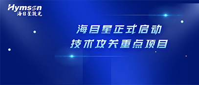 肩負政府重任！海目星正式啟動2022年深圳市技術攻關重點項目