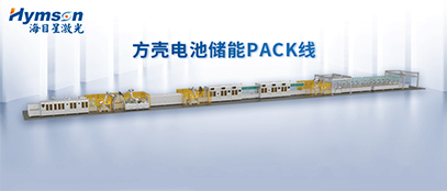 海目星推出柔性化PACK線設備