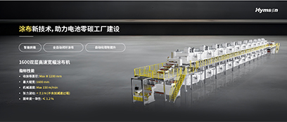 涂布新技術，助力電池零碳工廠建設
