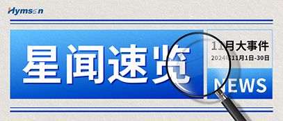海目星十一月熱點(diǎn)事件